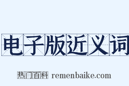 电子版近义词是什么意思的图片